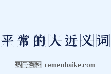平常的人近义词是什么意思的图片